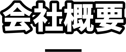 会社概要