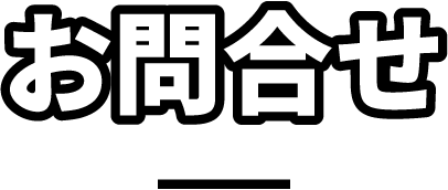お問合せ