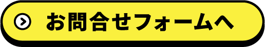 お問合せフォームへ