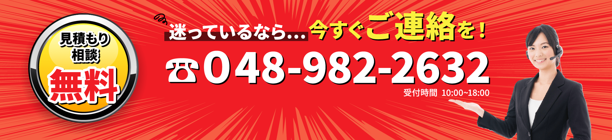 見積もり相談無料 迷っているなら...今すぐご連絡を！ 048-982-2632