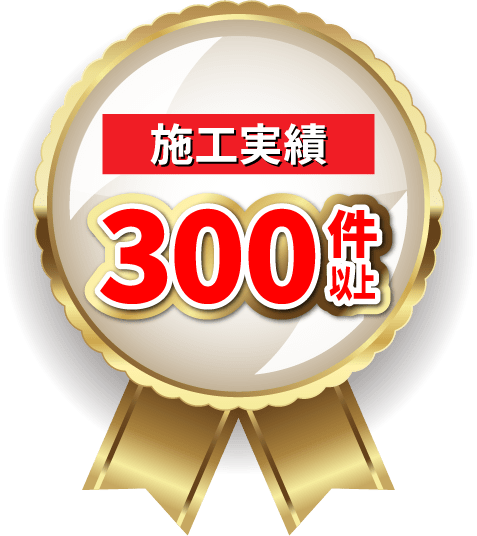 施工実績300件以上