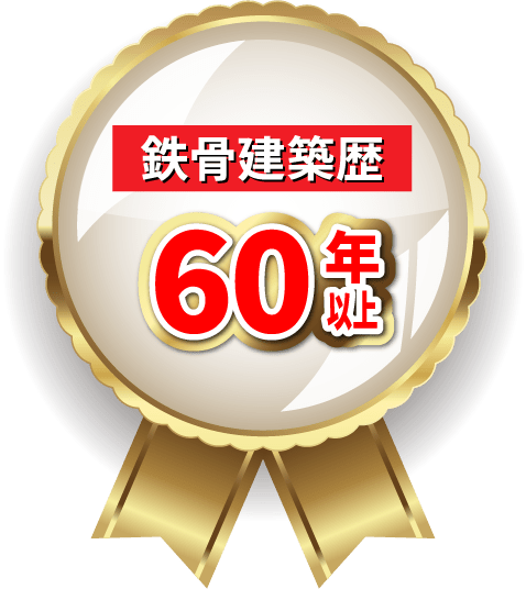 鉄骨建築歴60年以上