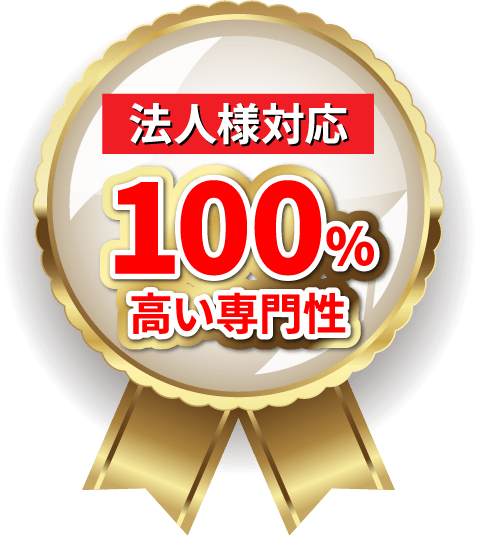 法人様対応100％高い専門性