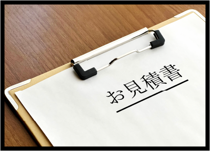 お見積り・ご提案