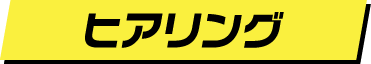 ヒアリング