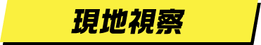 現地視察