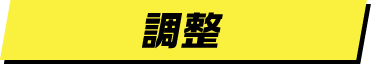 調整