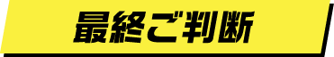 最終ご判断