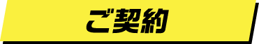 ご契約