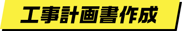 工事計画書作成