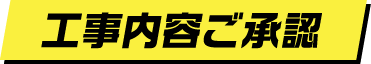 工事内容ご承認