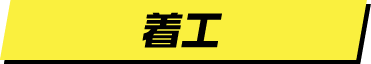着工