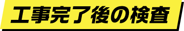 工事完了後の検査