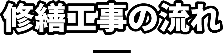 修繕工事の流れ