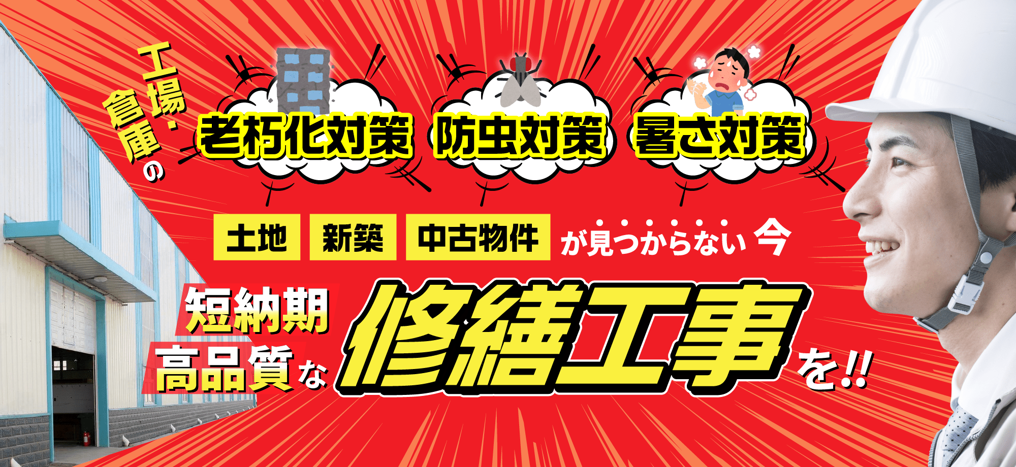 工場・倉庫の老朽化対策、防虫対策、暑さ対策、土地・新築・中古物件が見つからない今、短納期・高品質な修繕工事を！！