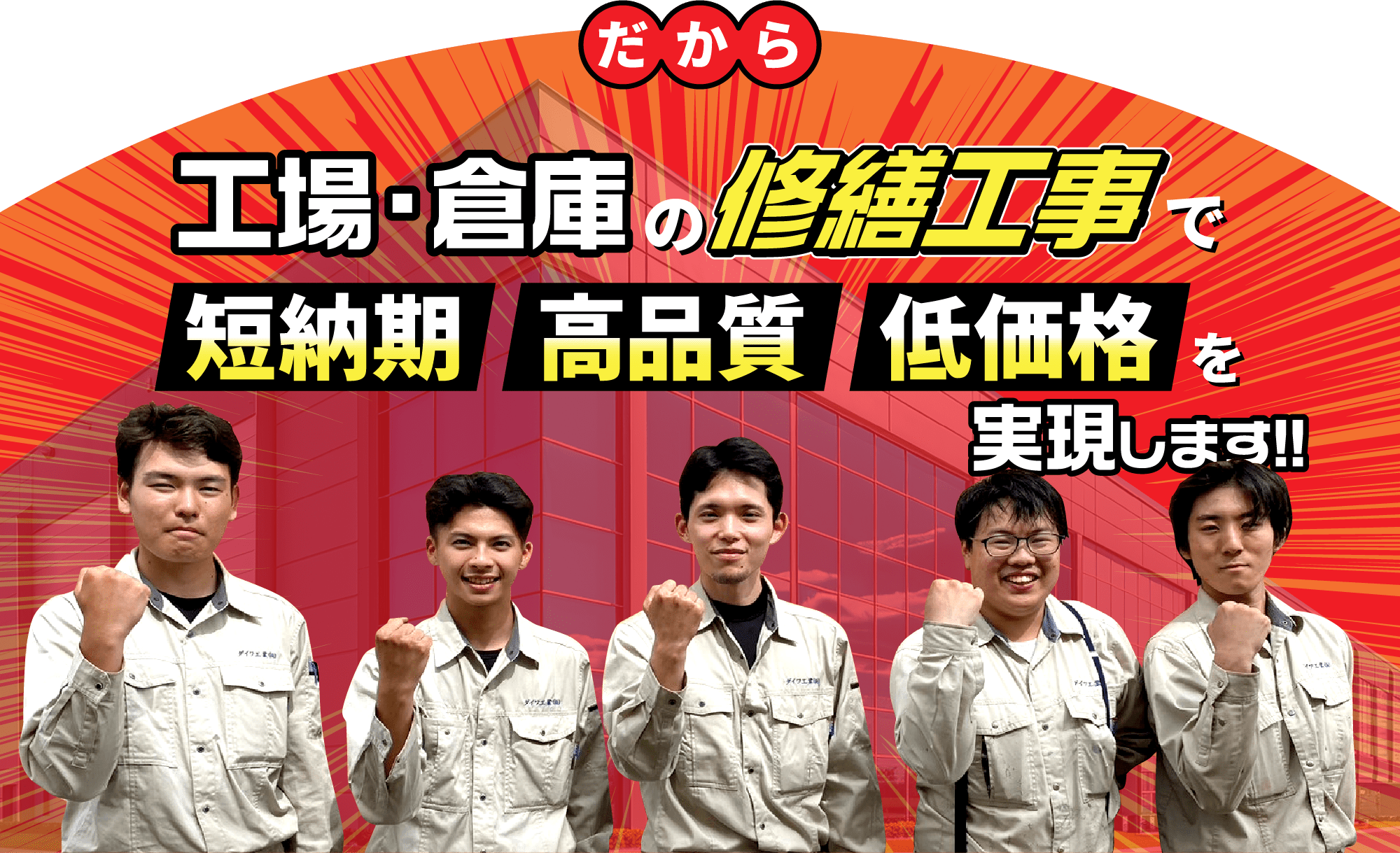 だから工場・倉庫の修繕工事で短納期、高品質、低価格で実現します。
