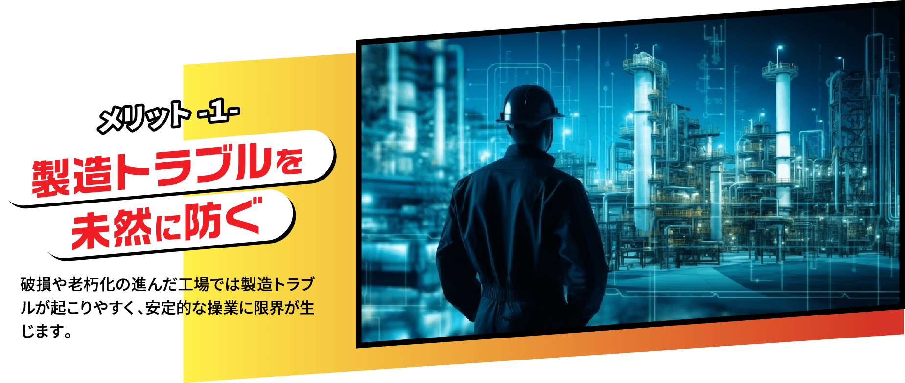 メリット1 製造トラブルを未然に防ぐ