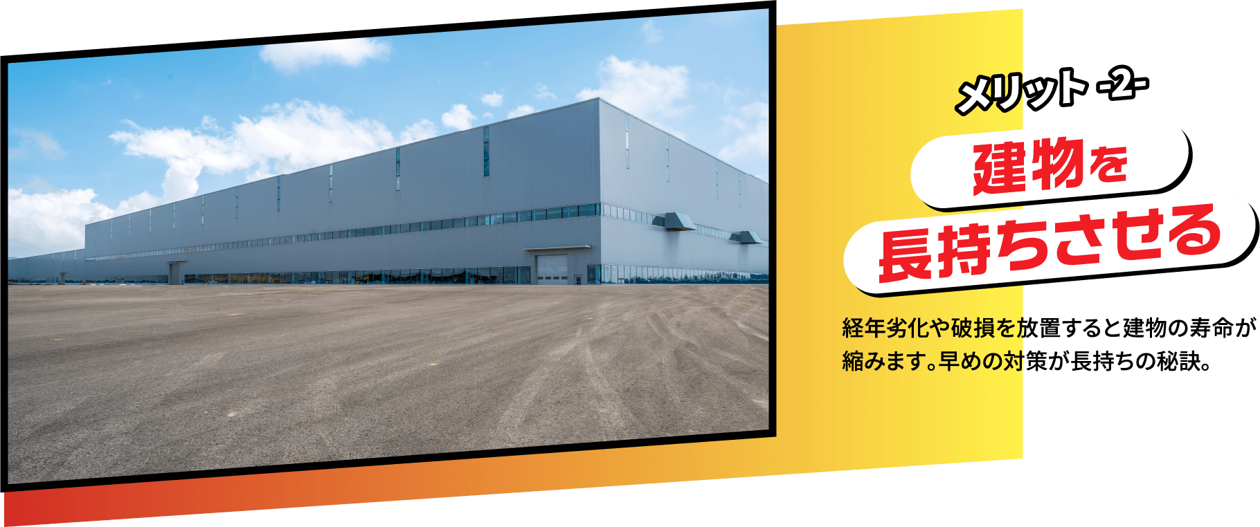 メリット2 建物を長持ちさせる