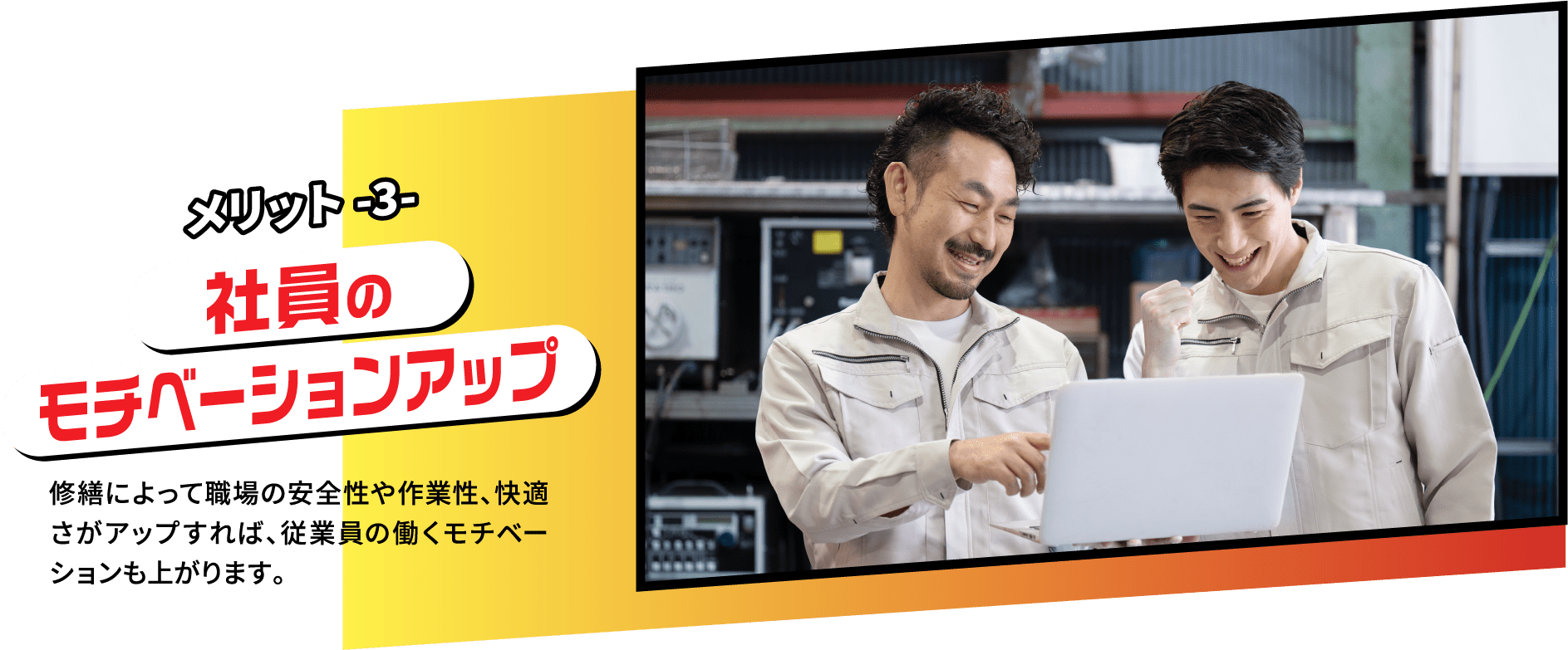 メリット3 社員のモチベーションアップ