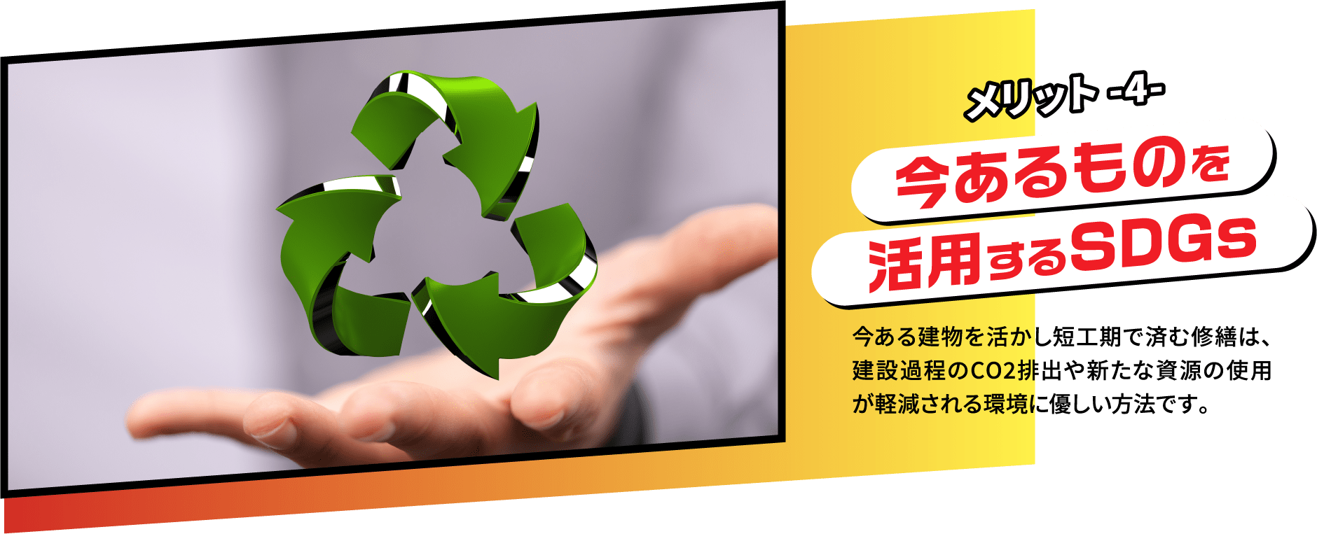 メリット4 今あるものを活用するSDGs