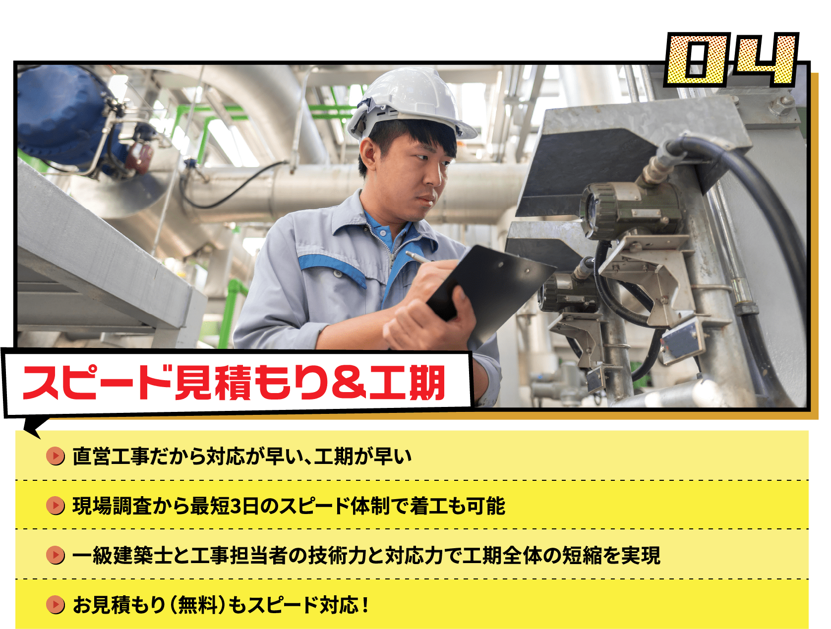 スピード見積もり&工期