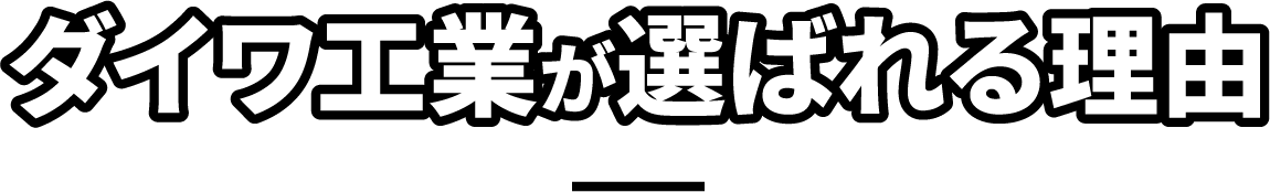 ダイワ工業が選ばれる理由