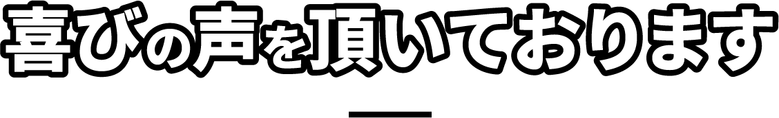 喜びの声を頂いております