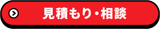 見積もり・相談