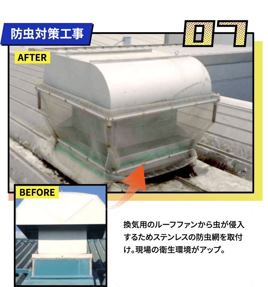 防虫対策工事
