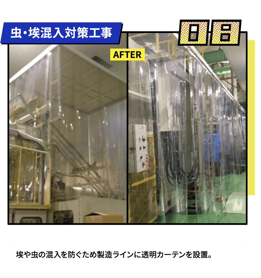 虫・埃混入対策工事