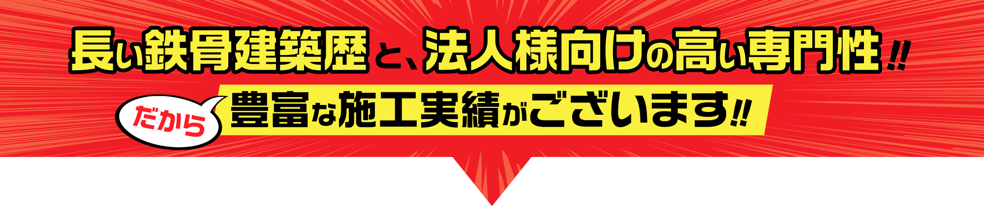 長い鉄骨建築歴と法人様向けの高い専門性！！だから豊富な施工実績がございます！！