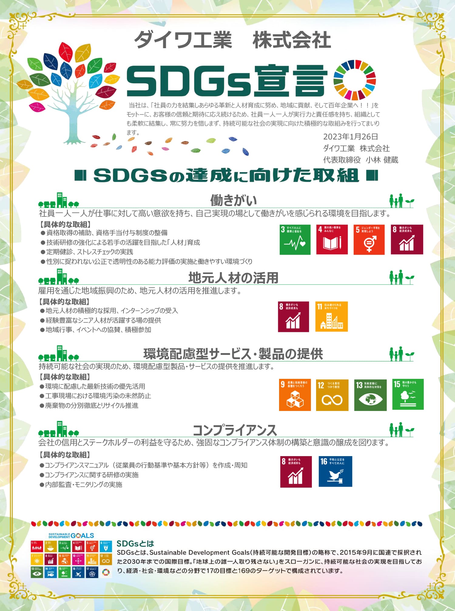 ダイワ工業の「SDGs宣言」