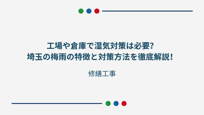 工場や倉庫で湿気対策は必要？埼玉の梅雨の特徴と対策方法を徹底解説！