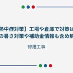 【熱中症対策】工場や倉庫で対策は？個人の暑さ対策や補助金情報も含め解説！