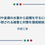 工場や倉庫の水害から設備を守るには？予想される被害と対策を徹底解説！