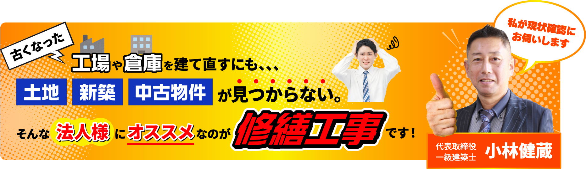 古くなった工場や倉庫を立て直すにも、土地・新築・中古物件が見つからない。そんな法人様にオススメなのが修繕工事です！