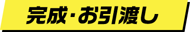 完成・お引渡し