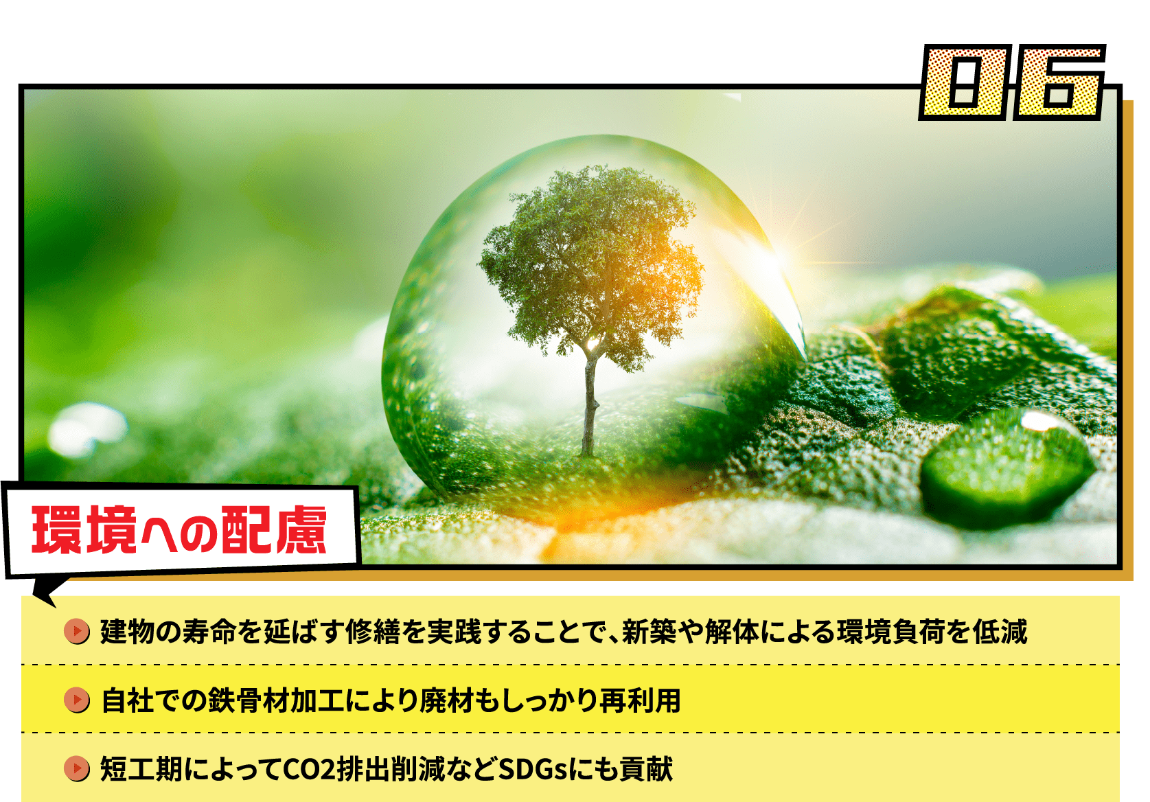 環境への配慮