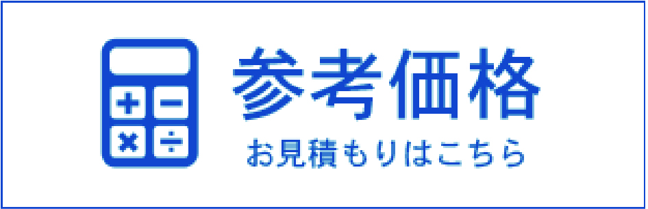 参考価格・参考お見積もり