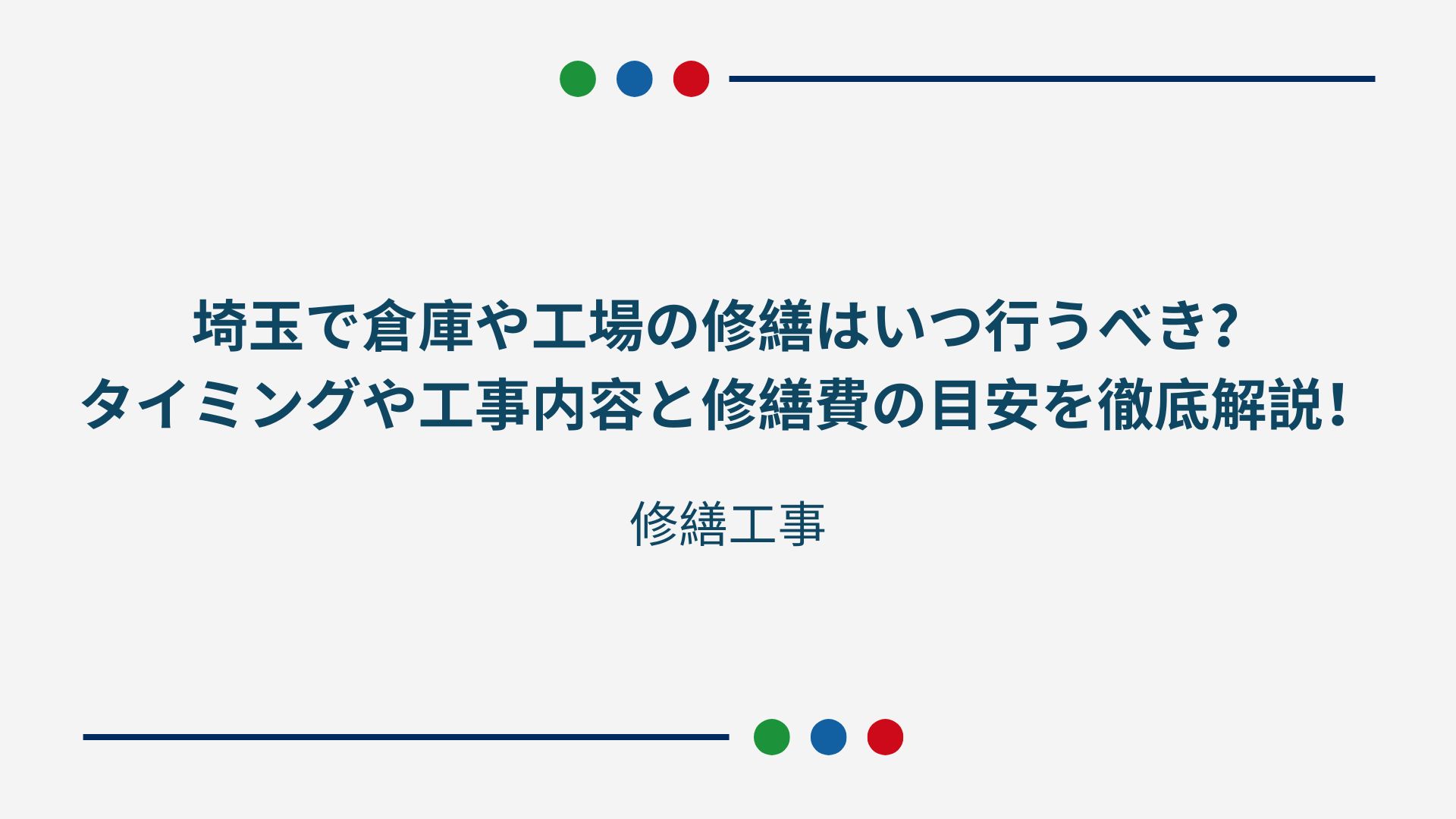 埼玉で倉庫や工場の修繕はいつ行うべき？検討するタイミングや工事内容と修繕費の目安を徹底解説！