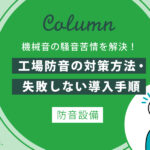 機械音の騒音苦情を解決！工場防音の対策方法・失敗しない導入手順